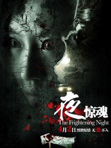 网红夜惊魂剧情介绍,网红直播背后的恐怖真相