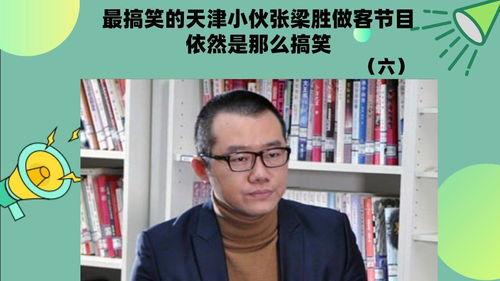 张梁胜搞笑,笑点满满，欢乐无限